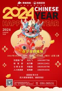 焦作青峰2024新年放假通知及值班安排: